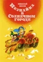 Незнайка в Солнечном городе (илл. Елена Ревуцкая и др.) 880424110