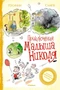 Приключения малыша Николя 1927053025
