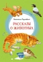 Рассказы о животных (Константин Паустовский и др.) 302868634