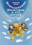 Приключения Незнайки и его друзей (илл. Елена Ревуцкая и др.) 346464542