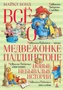 Всё о медвежонке Паддингтоне. Новые небывалые истории 2020417316
