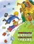 Возвращение в Страну невыученных уроков (архив) 422310353