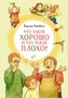Что такое хорошо и что такое плохо? (интегральный) 989911833