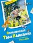 Приключения Толи Клюквина. Рассказы 188763955