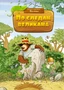 По следам великана (илл) 260410583