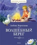 Волшебный берег (илл. Евгения Соловьева и др.) 2050808799
