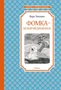Фомка - белый медвежонок (Чтение-лучшее учение) 1714804669