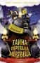 Тайна Перевала Мертвеца 1820285283
