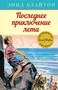Последнее приключение лета 374383774