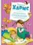 Большая книга стихов, сказок и весёлых историй (архив) 1423359297