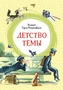 Детство Тёмы (интегральный) 896006803