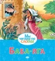 Баба-яга 357461630