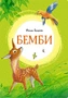 Бемби (интегральный) 1268601307