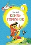 Конёк-горбунок (интегральный) 998129712