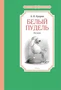 Белый пудель (архив) 1525865146