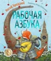 Рабочая азбука 2032601283