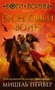Боги и воины. Книга 5. Бронзовый воин 1313709433