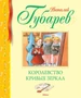 Королевство кривых зеркал (Библиотека детской классики) 1031281321