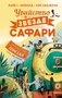 Убийство в «Звезде Сафари» 86643462