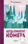 Когда прилетит комета 199591695