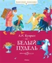 Белый пудель (Классная классика) 692385730