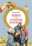 Левша. Тупейный художник (интегральный) 583304323