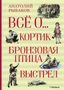 Всё о... Кортик. Бронзовая птица. Выстрел 878931626