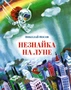 Незнайка на Луне (илл. Анатолий Борисов и др.) 686028354