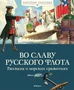 Во славу русского флота. Рассказы о морских сражениях 576810620