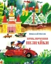 Приключения Незнайки 1059558848