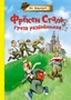 Фрёкен Сталь – гроза разбойников 655017851