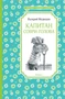 Капитан Соври-голова (твердый) 1292869527