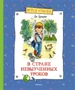 В Стране невыученных уроков (Весёлая компания) 1772151249
