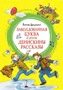 Заколдованная буква и другие Денискины рассказы (интегральный) 1349229089