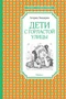 Дети с Горластой улицы (Чтение-лучшее учение) 1398278183