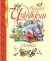 Сказки (илл. Людмила Якшис и др.) 1664703601