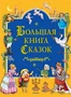 Большая книга Сказок (Братья Гримм и др.) 341499748