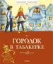 Городок в табакерке (Классная классика) 1295153981