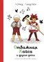 Отважная Кайса и другие дети 1885072260
