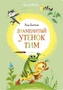 Знаменитый утёнок Тим (илл. Михаил Беломлинский и др.) 1530038688