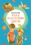 Клад под старым дубом (илл) 1660678838
