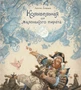 Колыбельная для маленького пирата 1543467689