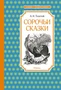 Сорочьи сказки (Чтение-лучшее учение) 418543191
