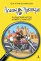 Агата Мистери. Кн.16. Разыскивается ковёр-самолёт 1067716780