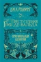 Фантастические твари. Преступления Грин-де-Вальда. Оригинальный сценарий 816837504