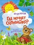 Где ночует солнышко? 1604974454