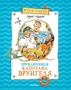 Приключения капитана Врунгеля (Весёлая компания) 197466658