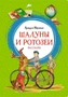 Шалуны и ротозеи (интегральный) 721341205