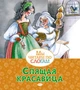 Спящая красавица (мягкая обложка) 172408643