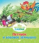 Петушок и бобовое зёрнышко (Мы читаем по слогам) 424606451
